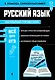Русский язык - фото 1