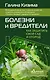 Болезни и вредители. Как защитить свой сад и огород - фото 1