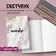Sketchbook мрамор (96 стр) - фото 3