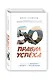 50 правил успеха, чтобы достичь желаемого в бизнесе и в личной жизни (от соавтора проекта "Тайна") - фото 3