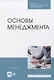 Основы менеджмента. Учебник для СПО - фото 1