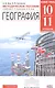 География.10-11кл.Базовый уровень. Методическое пособие. ВЕРТИКАЛЬ - фото 1