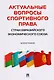 Актуальные вопросы спортивного права стран евразийского экономического союза - фото 1