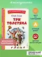 Три Толстяка (ил. С. Мироновой) - фото 4