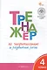 Тренажёр по чистописанию и развитию речи. 4 класс - фото 2