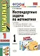 Математика. 1 класс. Нестандартные задачи - фото 1