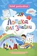 Логика для знайки. Дошкольный тренажер с логическими задачками и интеллектуальными играми для маленьких мыслителей - фото 1