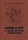 Война и мир в ранней истории человечества - фото 1