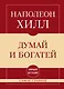 Самое главное. Думай и богатей - фото 1