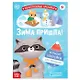Книга с многоразовыми наклейками "Ура, зима пришла!" - фото 1
