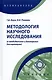 Методология научного исследования (в кандидатских и докторских диссертациях) Учебник - фото 6