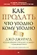 Как продать что угодно кому угодно - фото 1