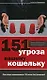 151 угроза вашему кошельку - фото 1