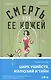 Смерть под ее кожей - фото 4