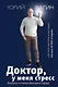 Доктор, у меня стресс. Психозы и страхи большого города - фото 1