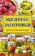 Экспресс-заготовки - фото 1