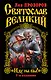 Святослав Великий : "Иду на вы!" / 7-е изд. - фото 1