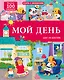 Мой день. Шаг за шагом. Книга с окошками. Более 100 окошек - фото 1