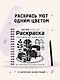 Черно-белая раскраска. Раскрась все одним цветом - фото 4