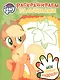 Раскрашиваем пальчиками № ПР 1906 ("Мой маленький пони") - фото 1