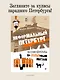 Неформальный Петербург. Путеводитель по культовым местам. Обновленное издание - фото 3