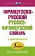 Французско-русский русско-французский словарь с произношением - фото 1