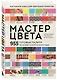 Мастер цвета. 955 готовых палитр на основе тканей со всего мира - фото 3