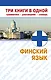 Финский язык. Три книги в одной. Грамматика, разговорник, словарь - фото 1