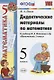 Дидактические материалы по математике: 5 класс: к учебнику Н.Я. Виленкина и др. "Математика. 5 класс" - фото 3