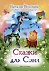 Сказки для Сони - фото 1