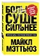 Больше. Суше. Сильнее. Простая наука о построении мужского тела - фото 3