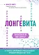 Лонгевита. Революционная диета долголетия - фото 1