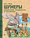 Шумеры. Изобретатели письменности и государства - фото 1