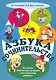 Азбука сочинительства. Развитие творческих речевых способностей ребёнка - фото 1