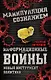 Информационные войны. Новый инструмент политики - фото 1