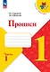 Русский язык. 1 класс. Прописи. В 4-х частях. Часть 1 - фото 1
