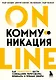 Онлайн-коммуникация. Как эффективно вести совещания, переговоры, вебинары и прямые эфиры - фото 1
