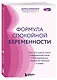 Формула спокойной беременности. Все, что нужно знать современной маме о планировании, ожидании малыша и родах - фото 3