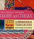 Вязание на спицах Современные технологии Шапочки и шарфы - фото 1