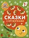 Колобок. Сказки с кружочками. 64 наклейки - фото 1