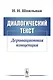 Диалогический текст: Деривационная концепция - фото 1
