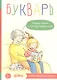 Букварь. Навыки чтения с нуля до первых слов: Учим буквы с Конни - фото 1