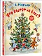 Что растёт на ёлке? Зимние стихи. Рисунки И. Петелиной - фото 3