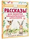 Рассказы для развития эмоционального интеллекта - фото 3