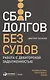 Сбор долгов без судов: Работа с дебиторской задолженностью - фото 1