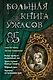 Большая книга ужасов 85 - фото 1