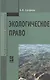 Экологическое право: Учебник - 5-е изд.перераб. и доп. - (Профессиональное образование) (ГРИФ) /Ерофеев Б.В. - фото 1