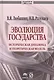 Эволюция государства: историческая динамика и теоретическая модель - фото 1