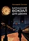 Балканский вокзал для двоих - фото 1
