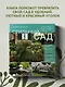Стильный сад. От вдохновения - к идее, от образа - к проекту. (издание дополненное и переработанное) - фото 4